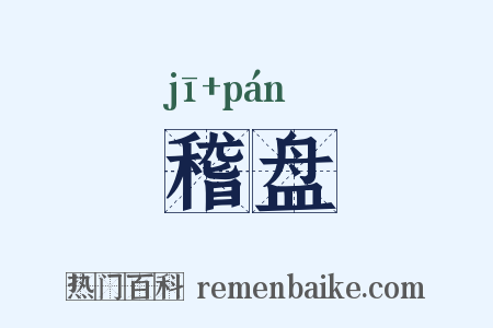 稽盘是什么意思的图片